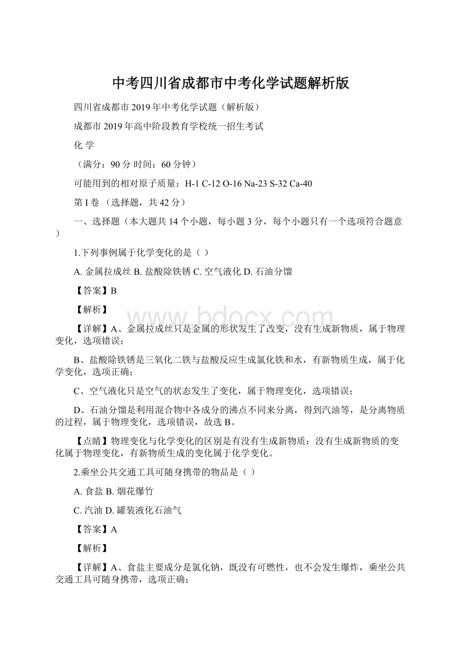 中考四川省成都市中考化学试题解析版文档格式.docx