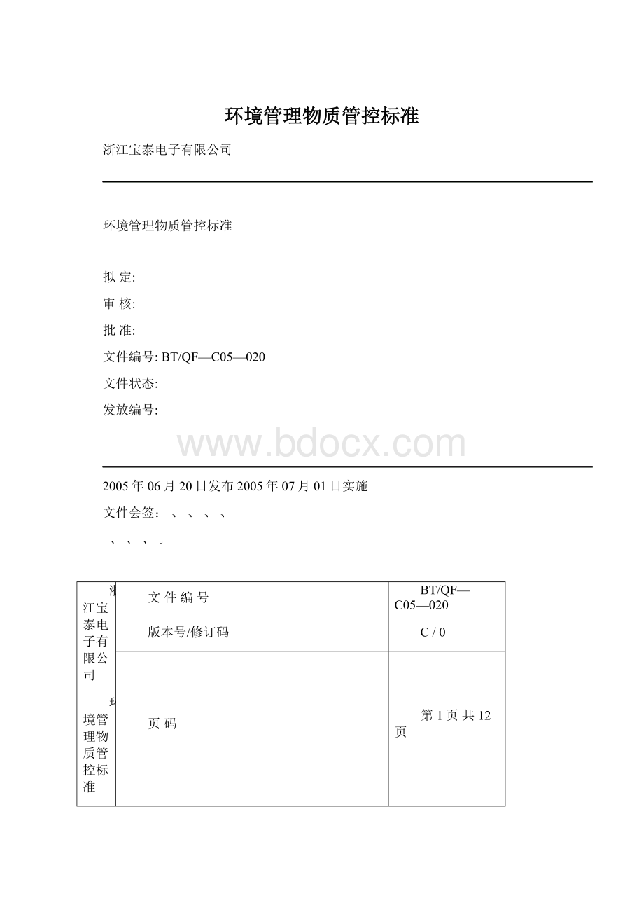 环境管理物质管控标准Word文档下载推荐.docx