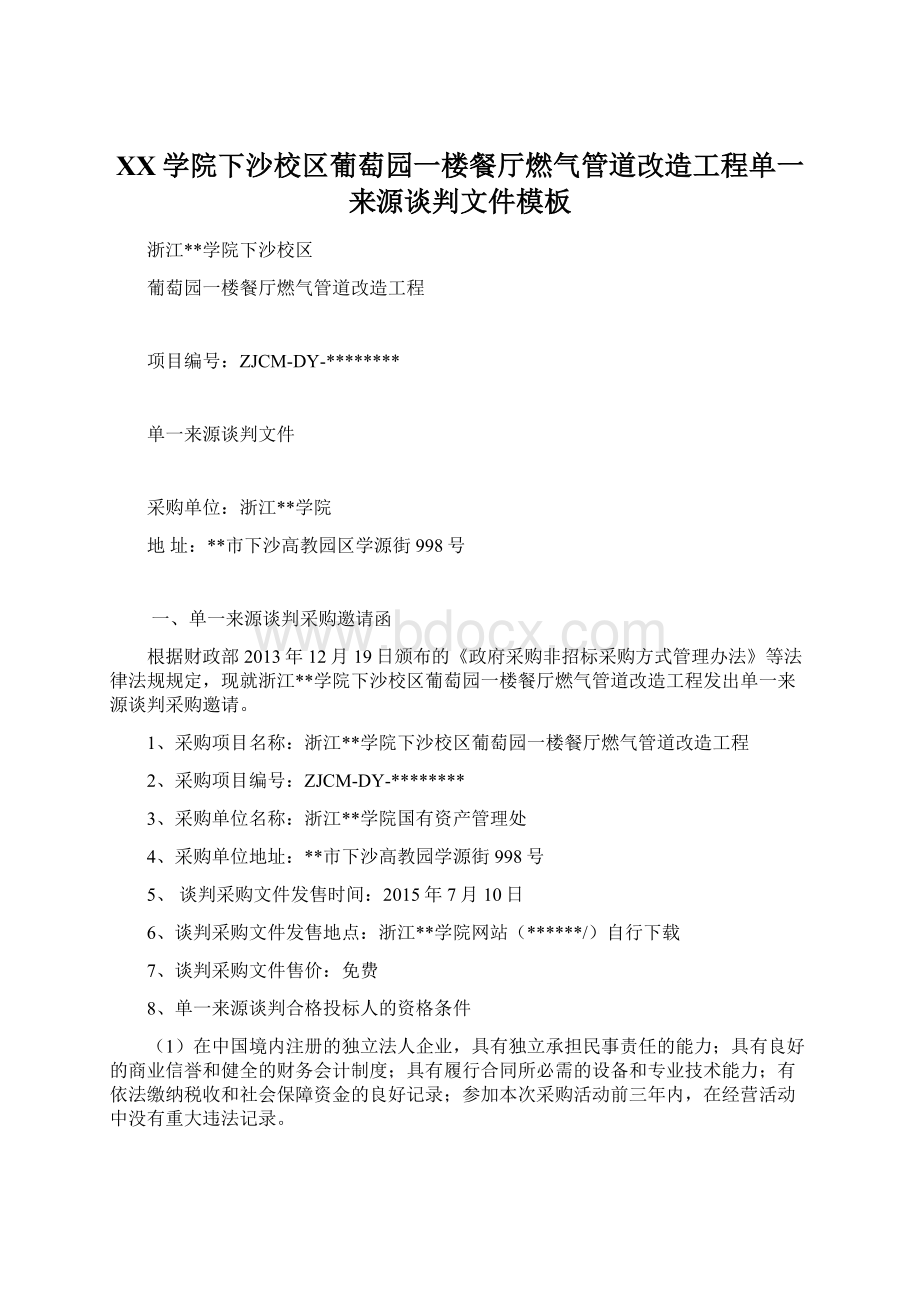 XX学院下沙校区葡萄园一楼餐厅燃气管道改造工程单一来源谈判文件模板.docx_第1页