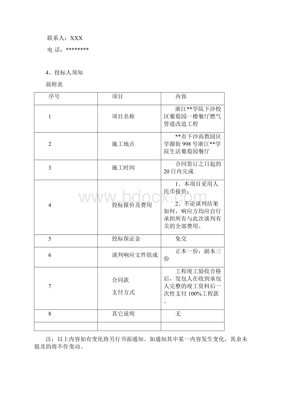 XX学院下沙校区葡萄园一楼餐厅燃气管道改造工程单一来源谈判文件模板.docx_第3页