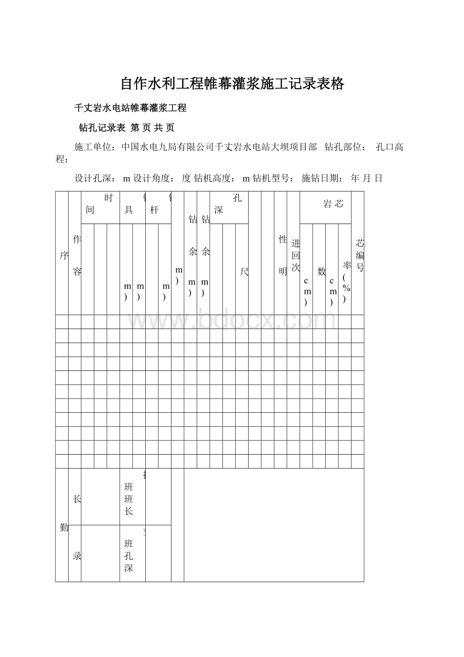 自作水利工程帷幕灌浆施工记录表格.docx_第1页