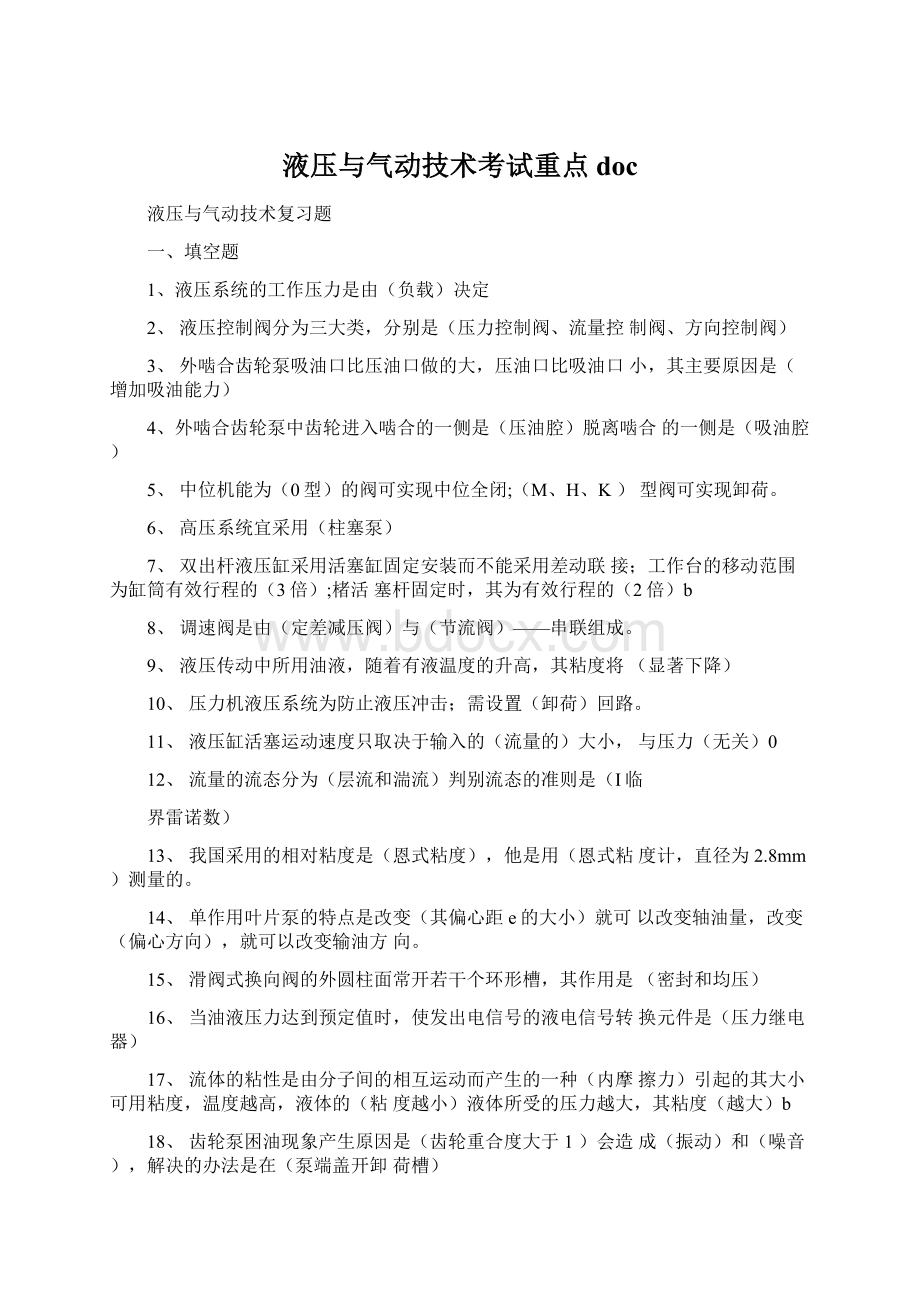 液压与气动技术考试重点docWord文档格式.docx_第1页