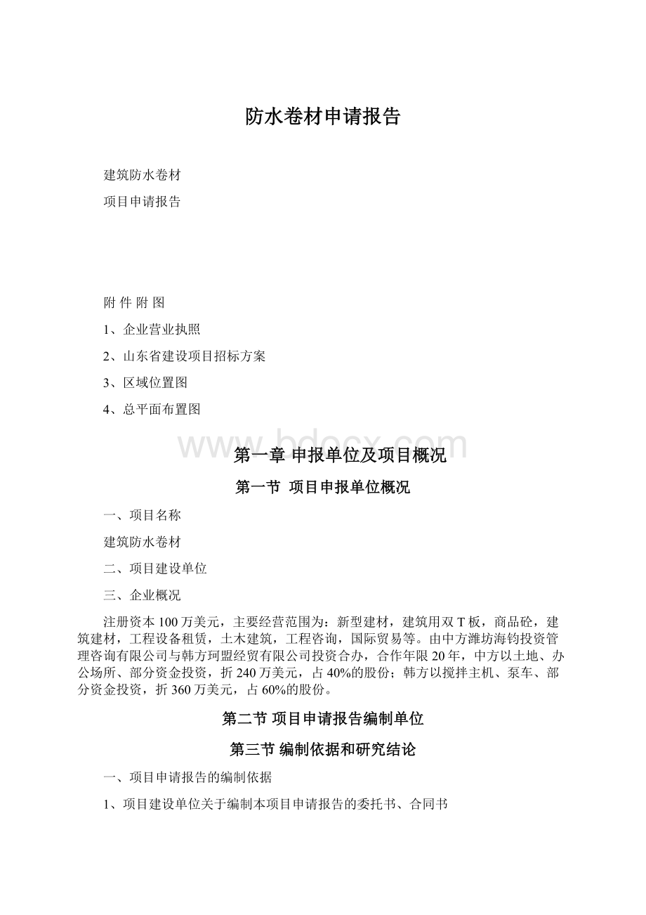 防水卷材申请报告.docx