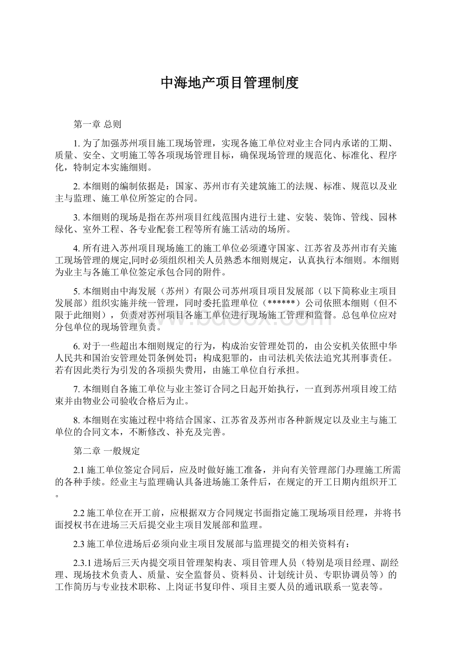 中海地产项目管理制度Word文档下载推荐.docx