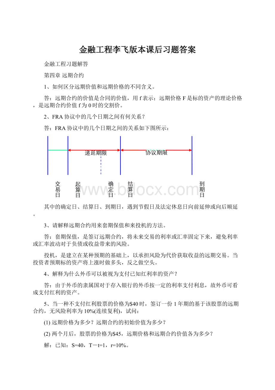 金融工程李飞版本课后习题答案.docx_第1页