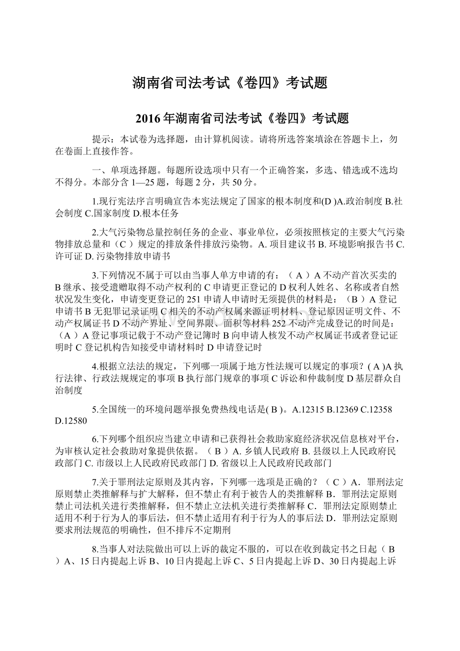 湖南省司法考试《卷四》考试题.docx_第1页