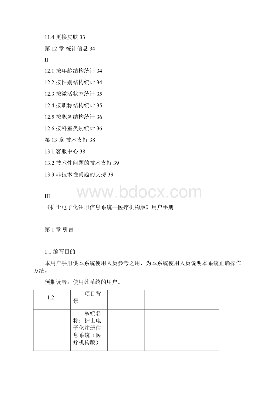 护士电子化注册信息系统医疗机构版用户手册V10.docx_第3页