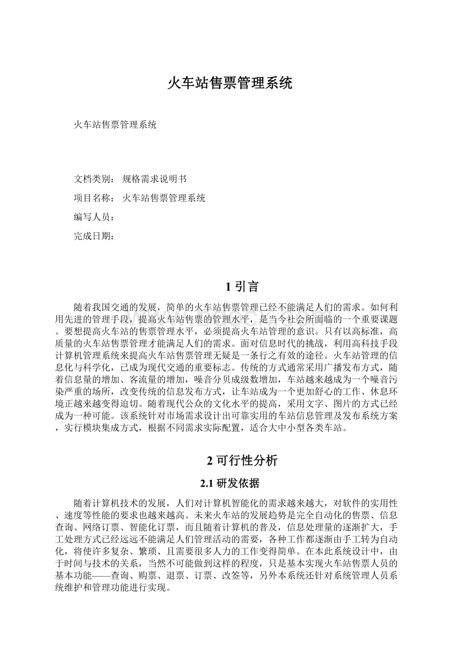 火车站售票管理系统Word文档下载推荐.docx_第1页