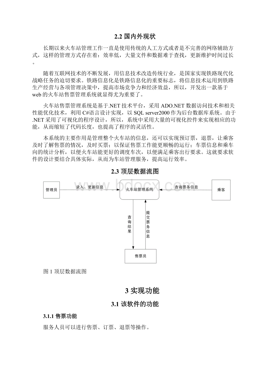 火车站售票管理系统Word文档下载推荐.docx_第2页