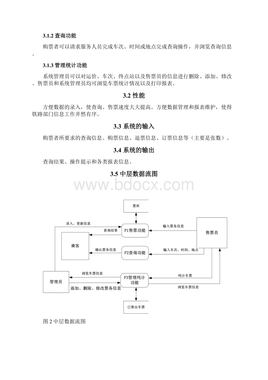 火车站售票管理系统Word文档下载推荐.docx_第3页