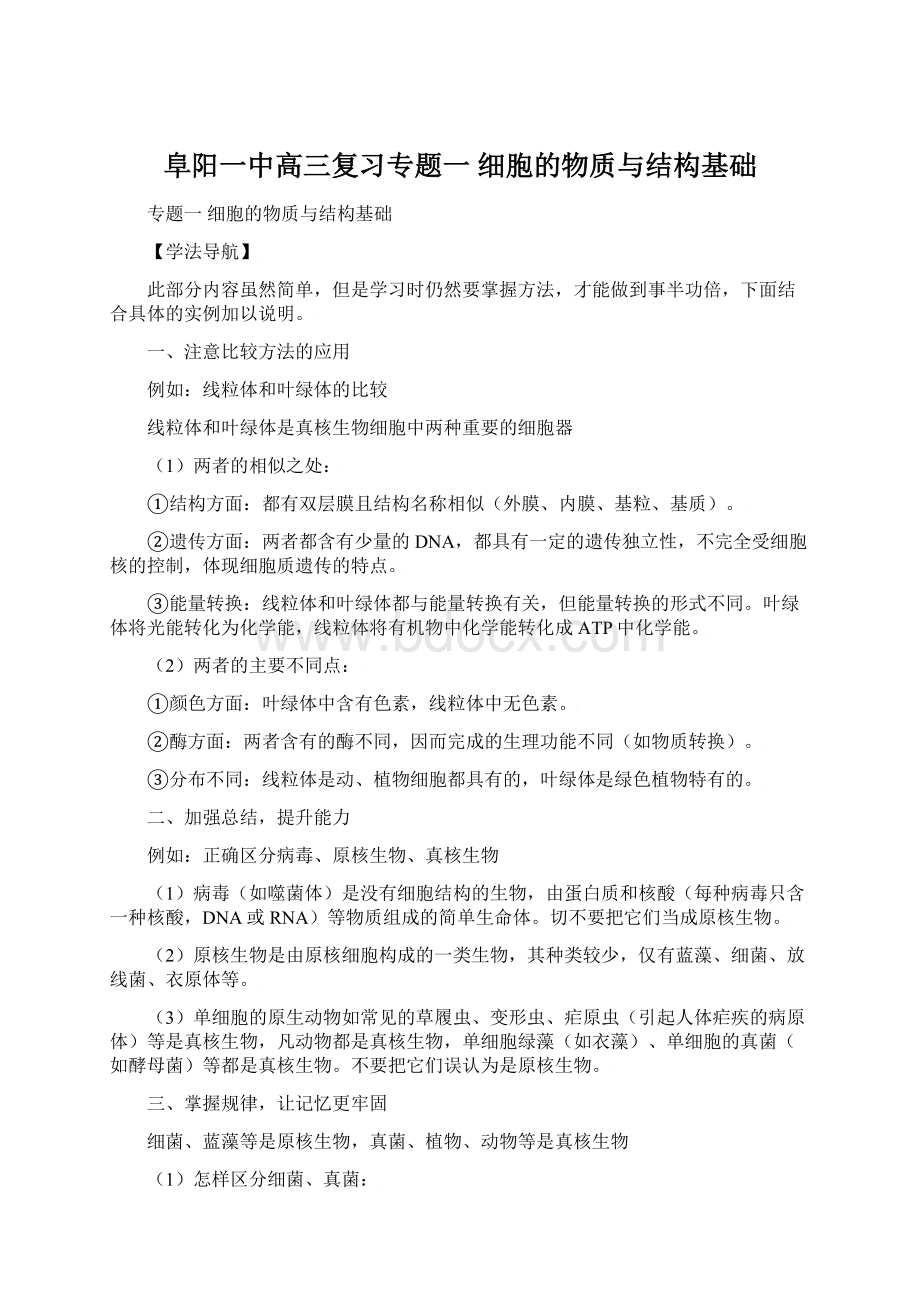 阜阳一中高三复习专题一细胞的物质与结构基础.docx_第1页