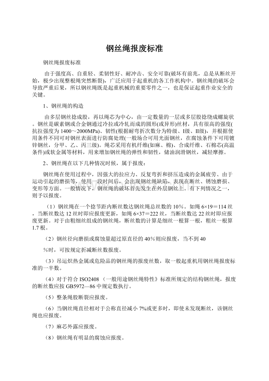 钢丝绳报废标准.docx_第1页