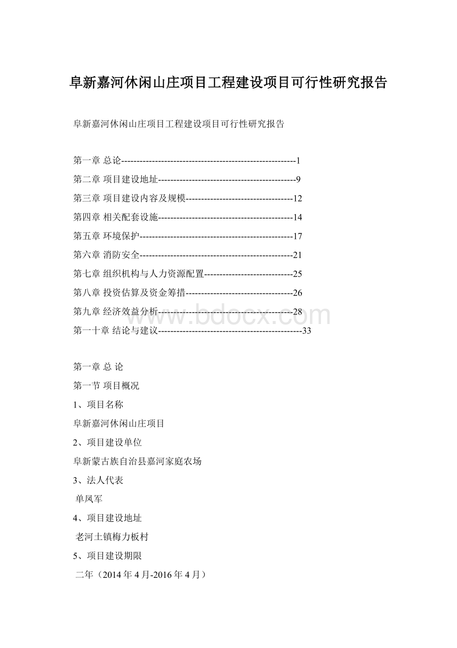 阜新嘉河休闲山庄项目工程建设项目可行性研究报告.docx