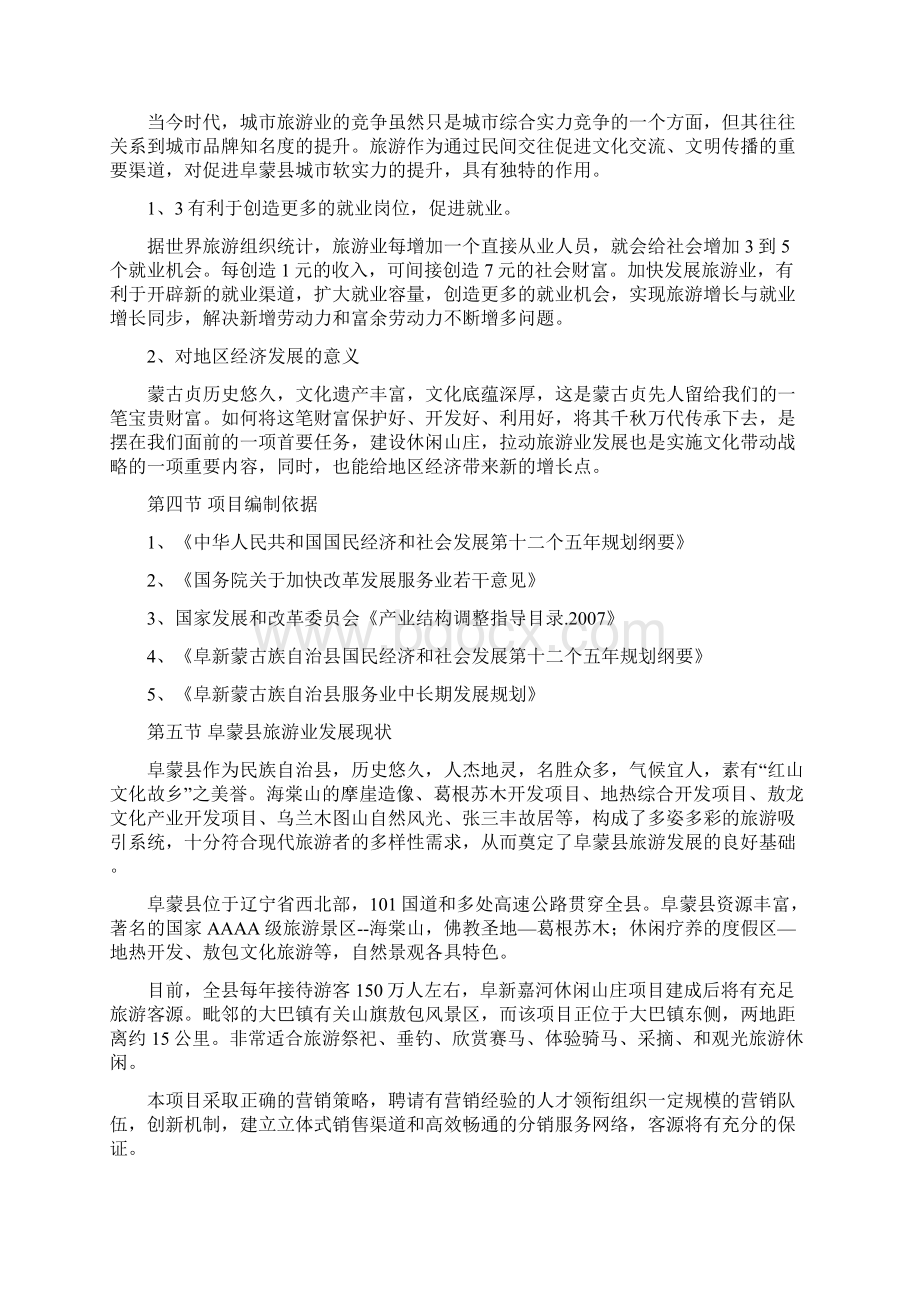 阜新嘉河休闲山庄项目工程建设项目可行性研究报告.docx_第3页