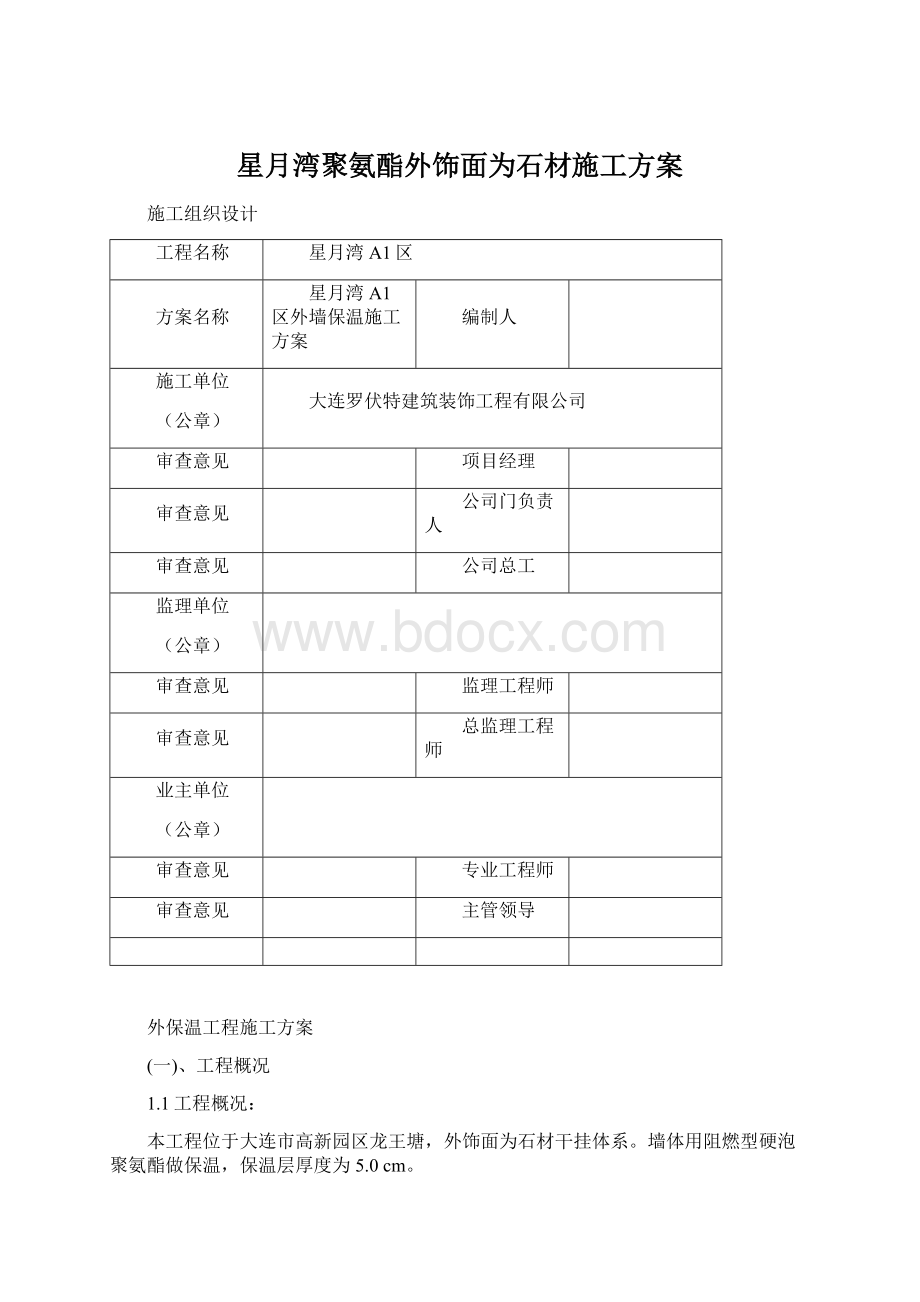 星月湾聚氨酯外饰面为石材施工方案Word格式.docx_第1页