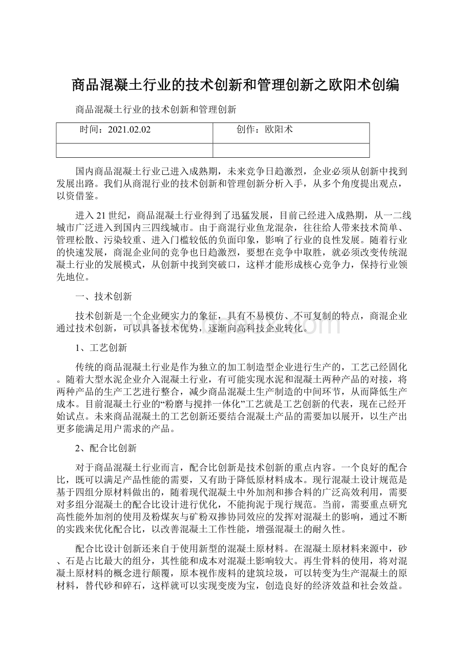 商品混凝土行业的技术创新和管理创新之欧阳术创编Word格式.docx_第1页