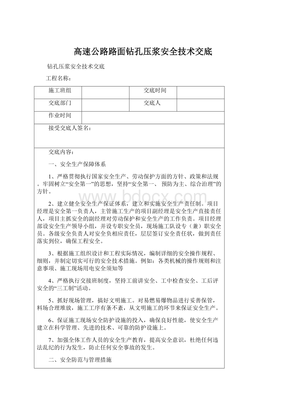 高速公路路面钻孔压浆安全技术交底Word文档下载推荐.docx