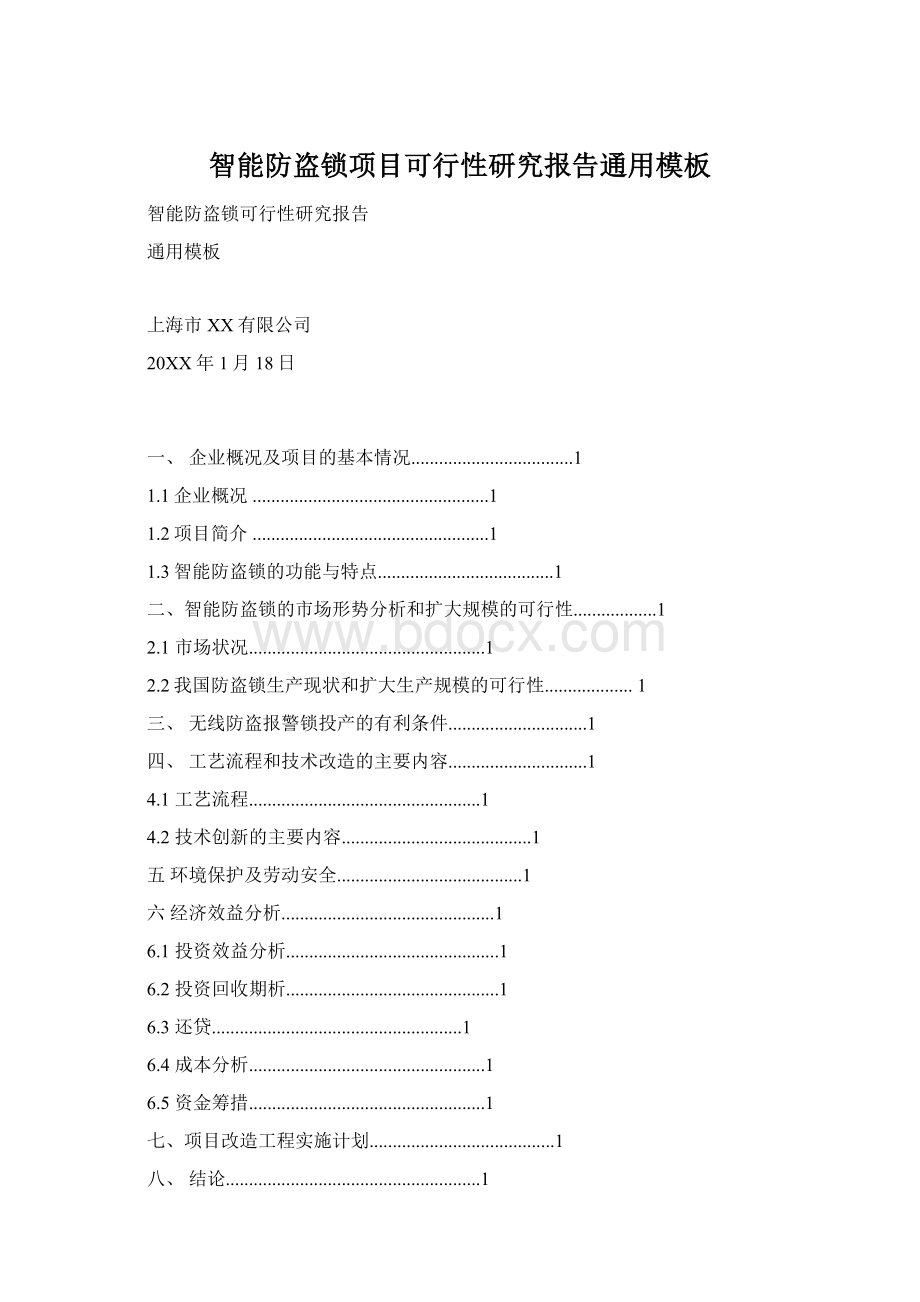 智能防盗锁项目可行性研究报告通用模板文档格式.docx