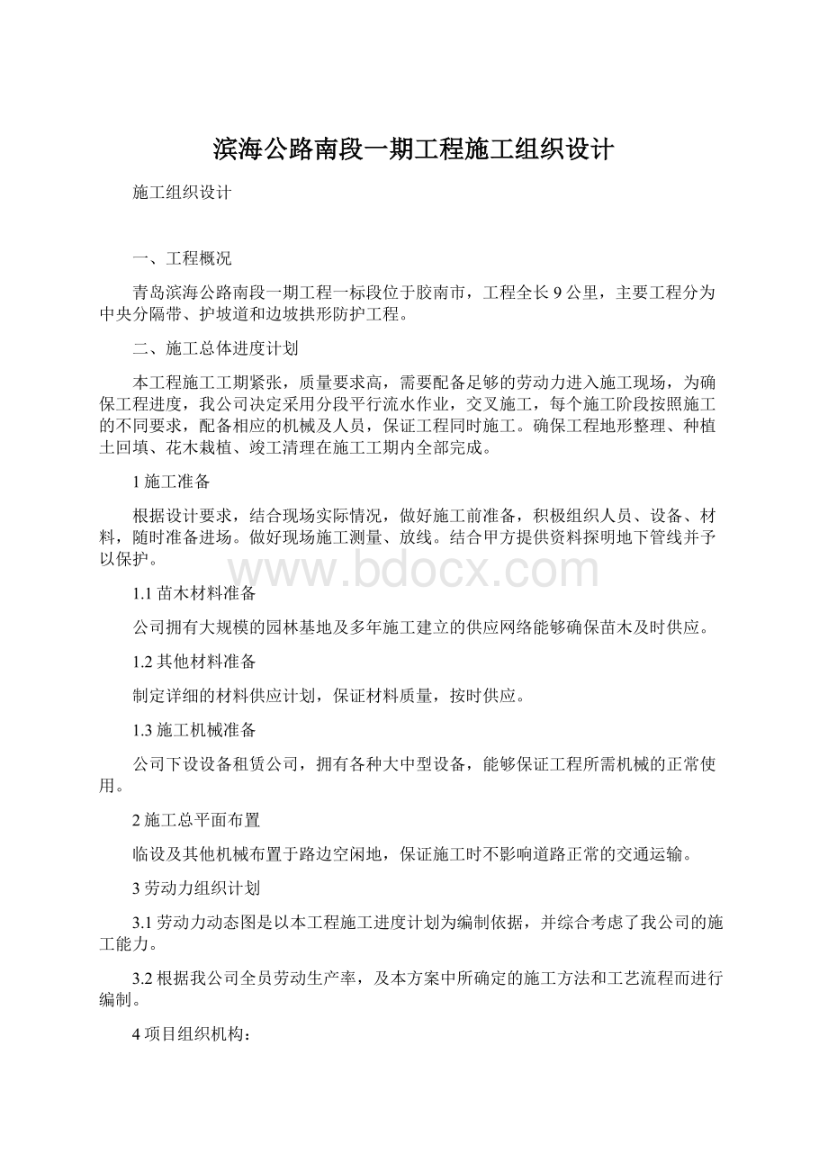 滨海公路南段一期工程施工组织设计.docx_第1页