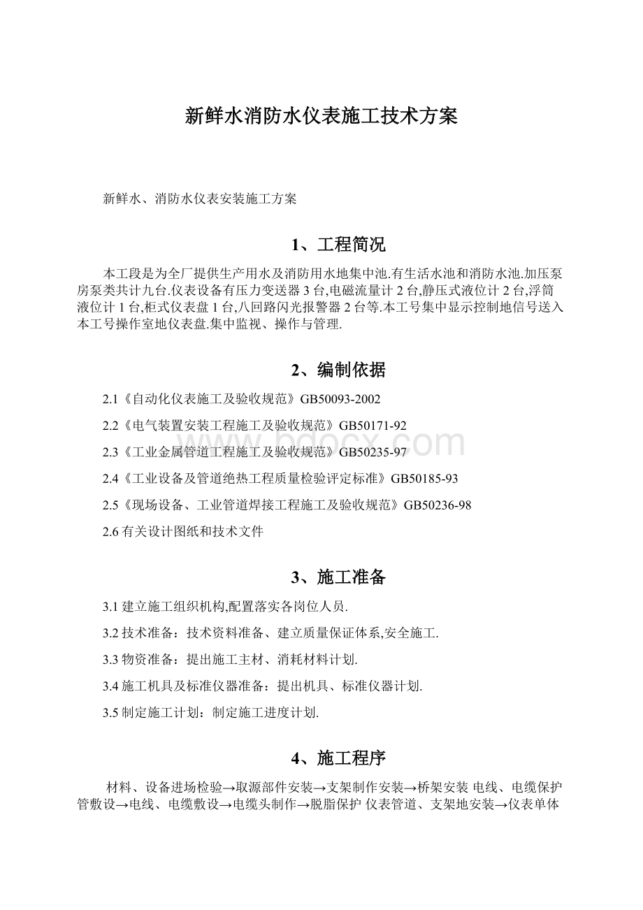 新鲜水消防水仪表施工技术方案.docx