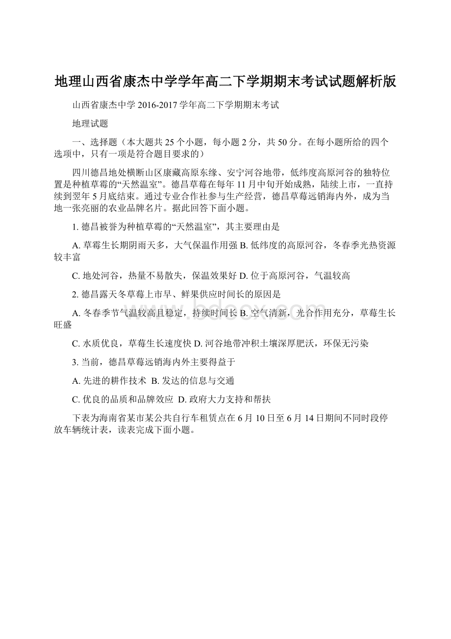 地理山西省康杰中学学年高二下学期期末考试试题解析版.docx