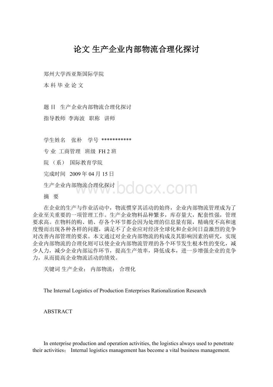 论文 生产企业内部物流合理化探讨.docx_第1页