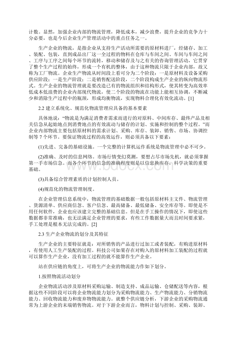 论文 生产企业内部物流合理化探讨.docx_第3页