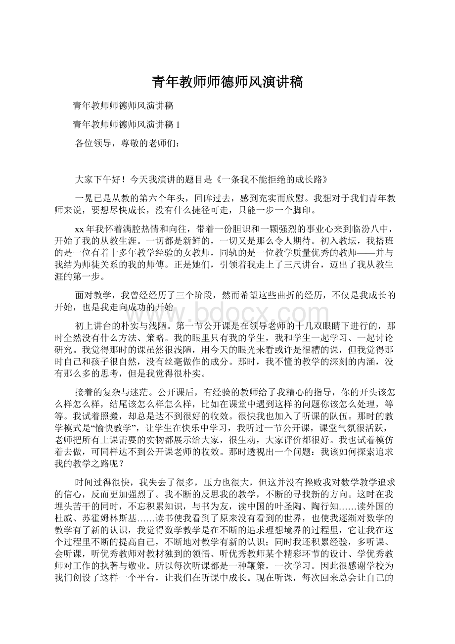 青年教师师德师风演讲稿Word文件下载.docx_第1页