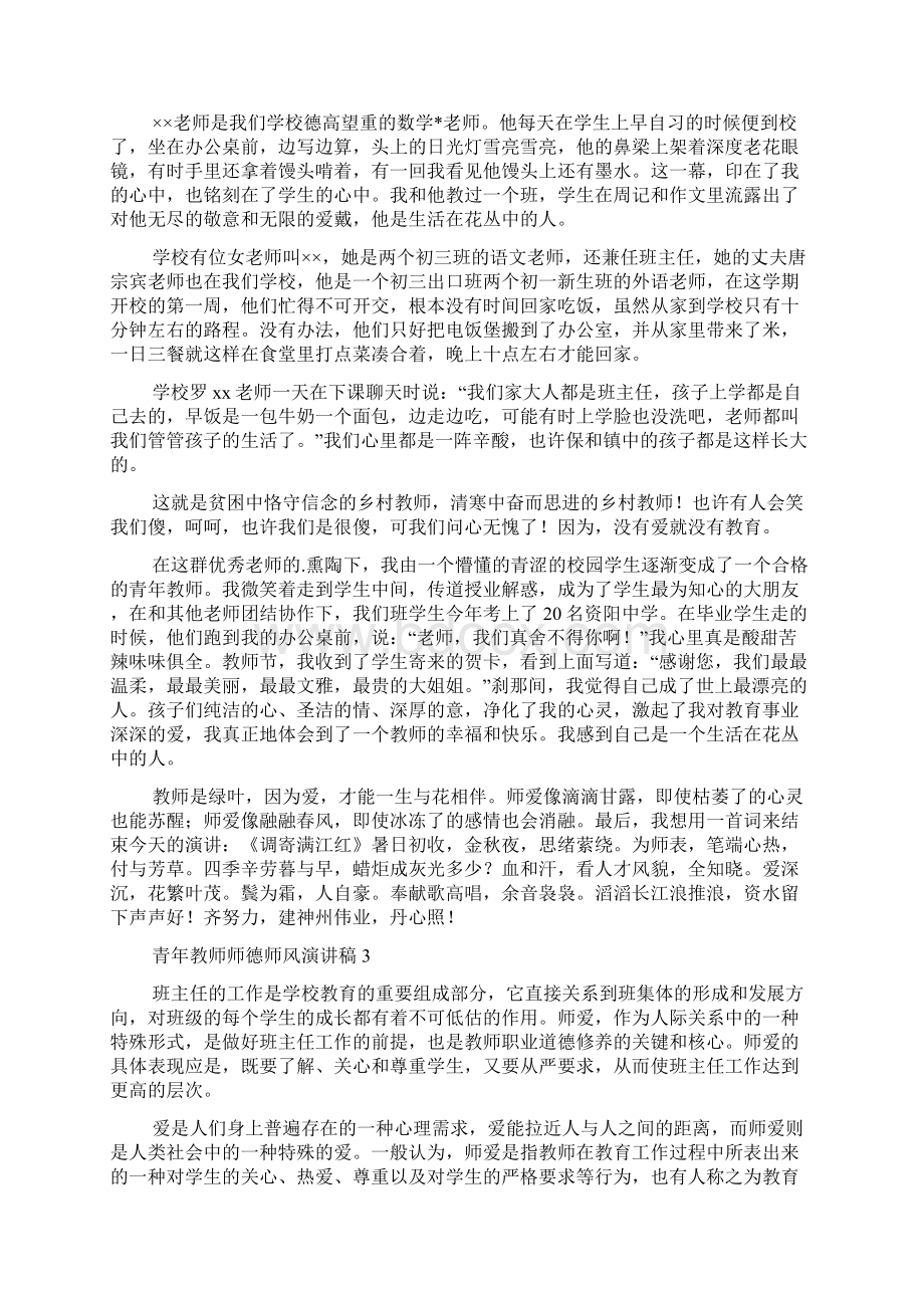 青年教师师德师风演讲稿Word文件下载.docx_第3页