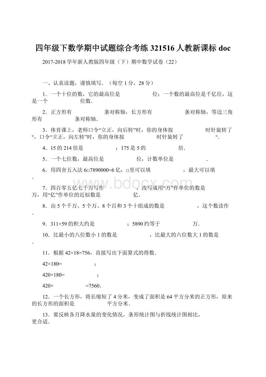 四年级下数学期中试题综合考练321516人教新课标docWord下载.docx_第1页