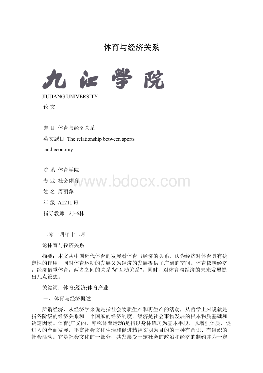 体育与经济关系.docx