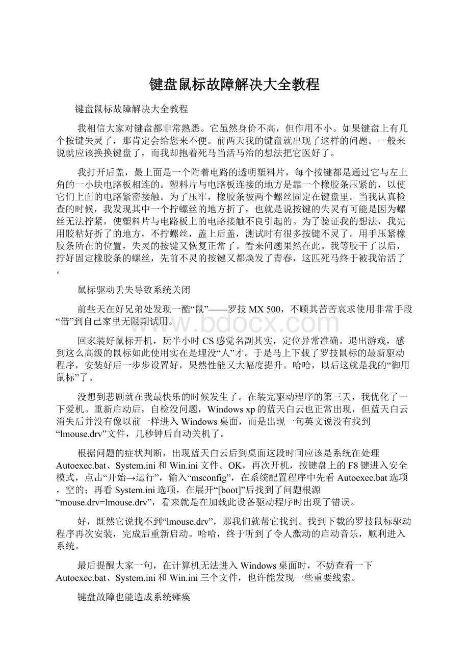 键盘鼠标故障解决大全教程.docx_第1页