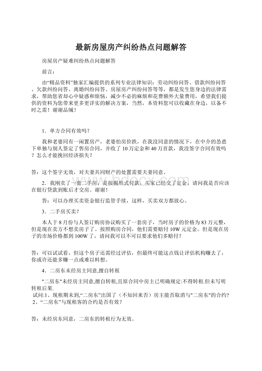 最新房屋房产纠纷热点问题解答.docx