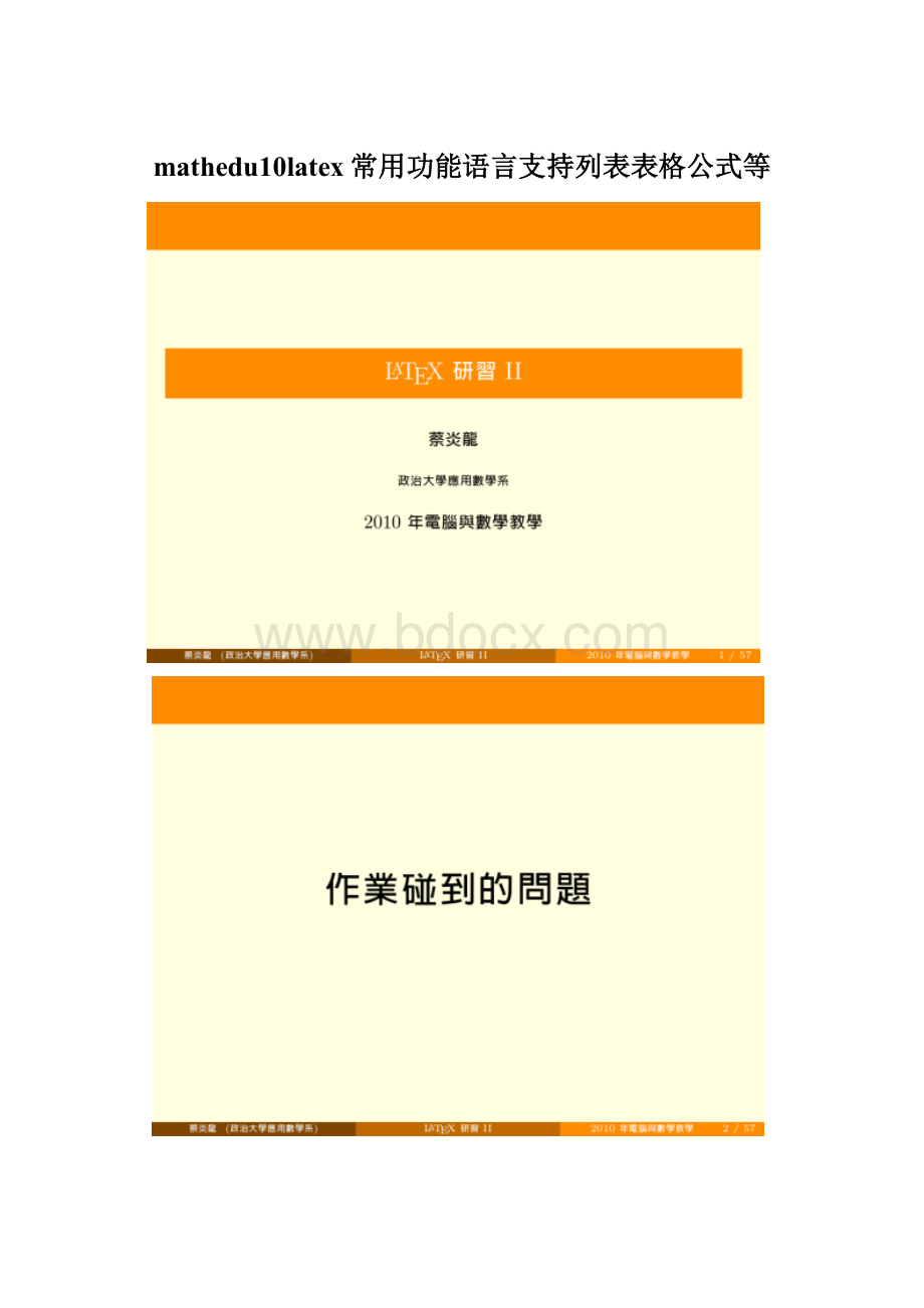 mathedu10latex常用功能语言支持列表表格公式等.docx_第1页