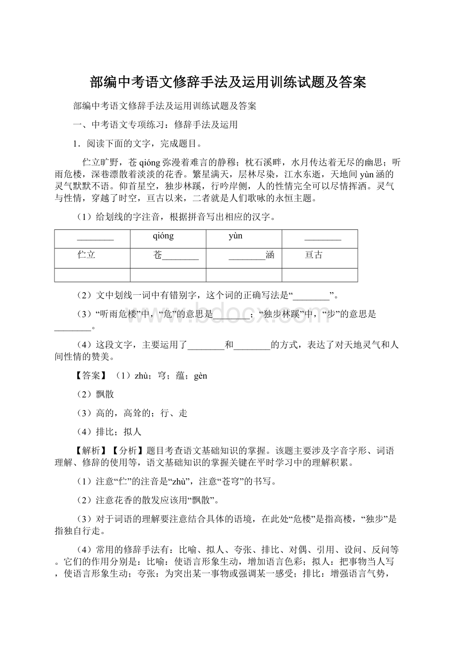 部编中考语文修辞手法及运用训练试题及答案.docx_第1页