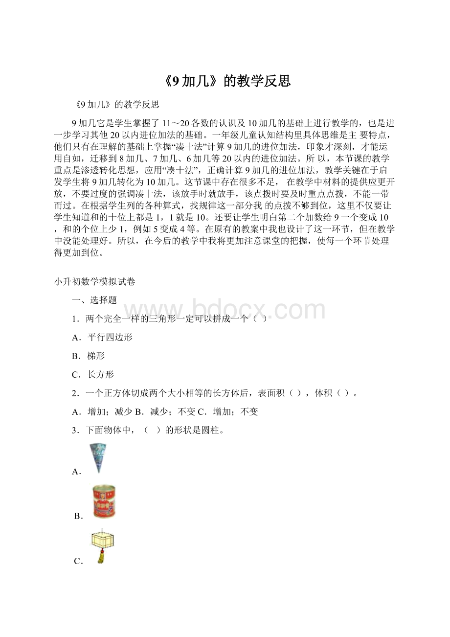 《9加几》的教学反思Word文件下载.docx_第1页