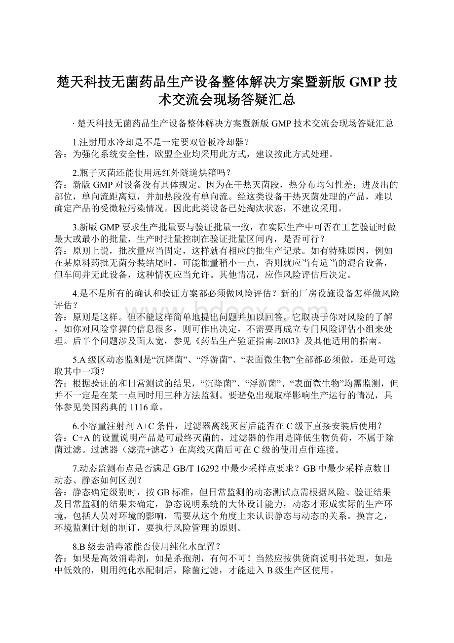 楚天科技无菌药品生产设备整体解决方案暨新版GMP技术交流会现场答疑汇总Word文档下载推荐.docx