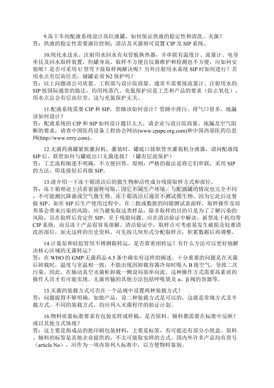 楚天科技无菌药品生产设备整体解决方案暨新版GMP技术交流会现场答疑汇总Word文档下载推荐.docx_第2页