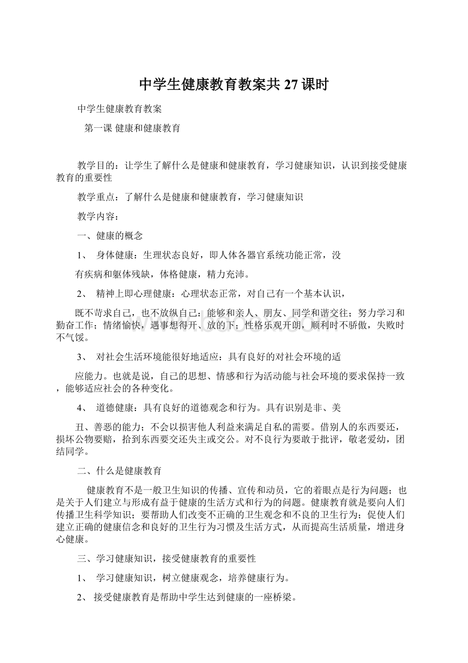 中学生健康教育教案共27课时Word格式文档下载.docx