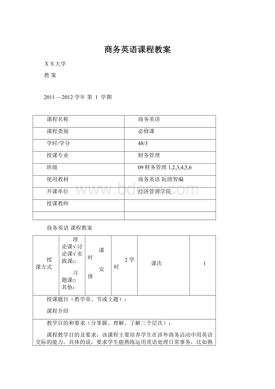 商务英语课程教案Word格式.docx_第1页