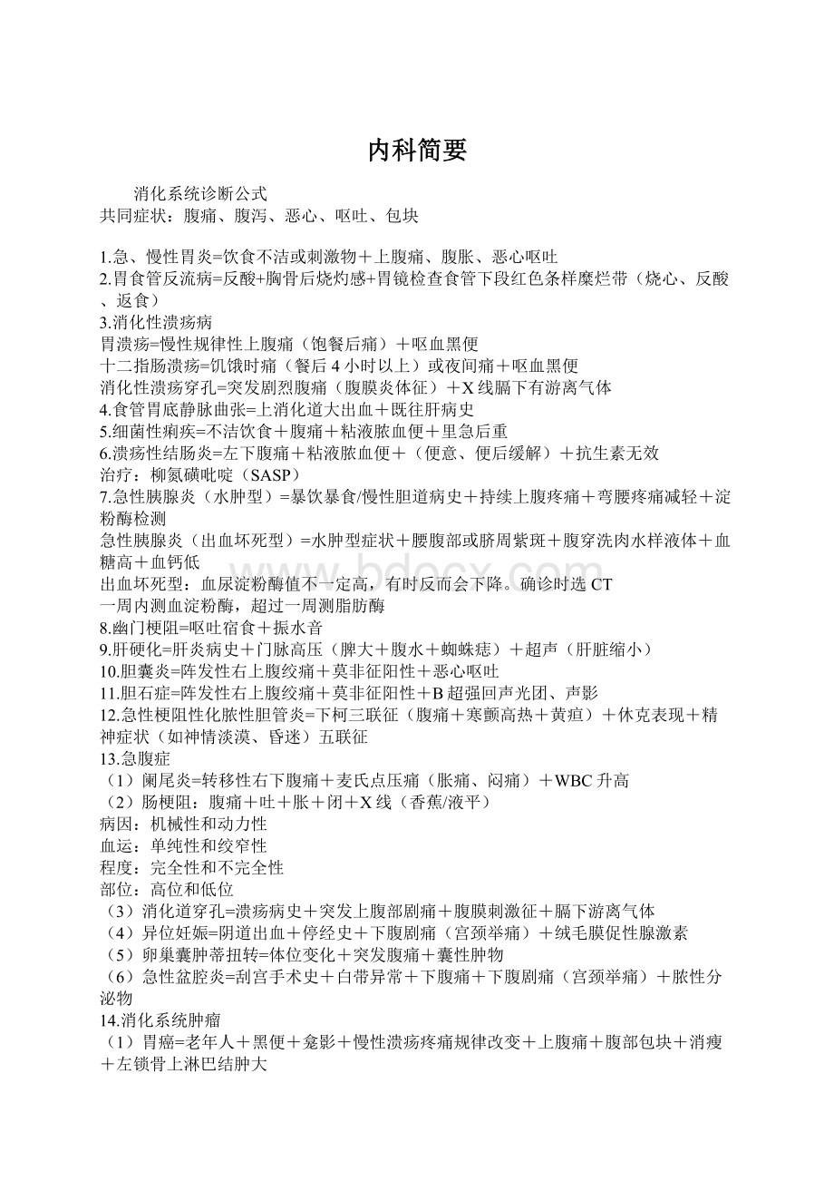 内科简要文档格式.docx_第1页