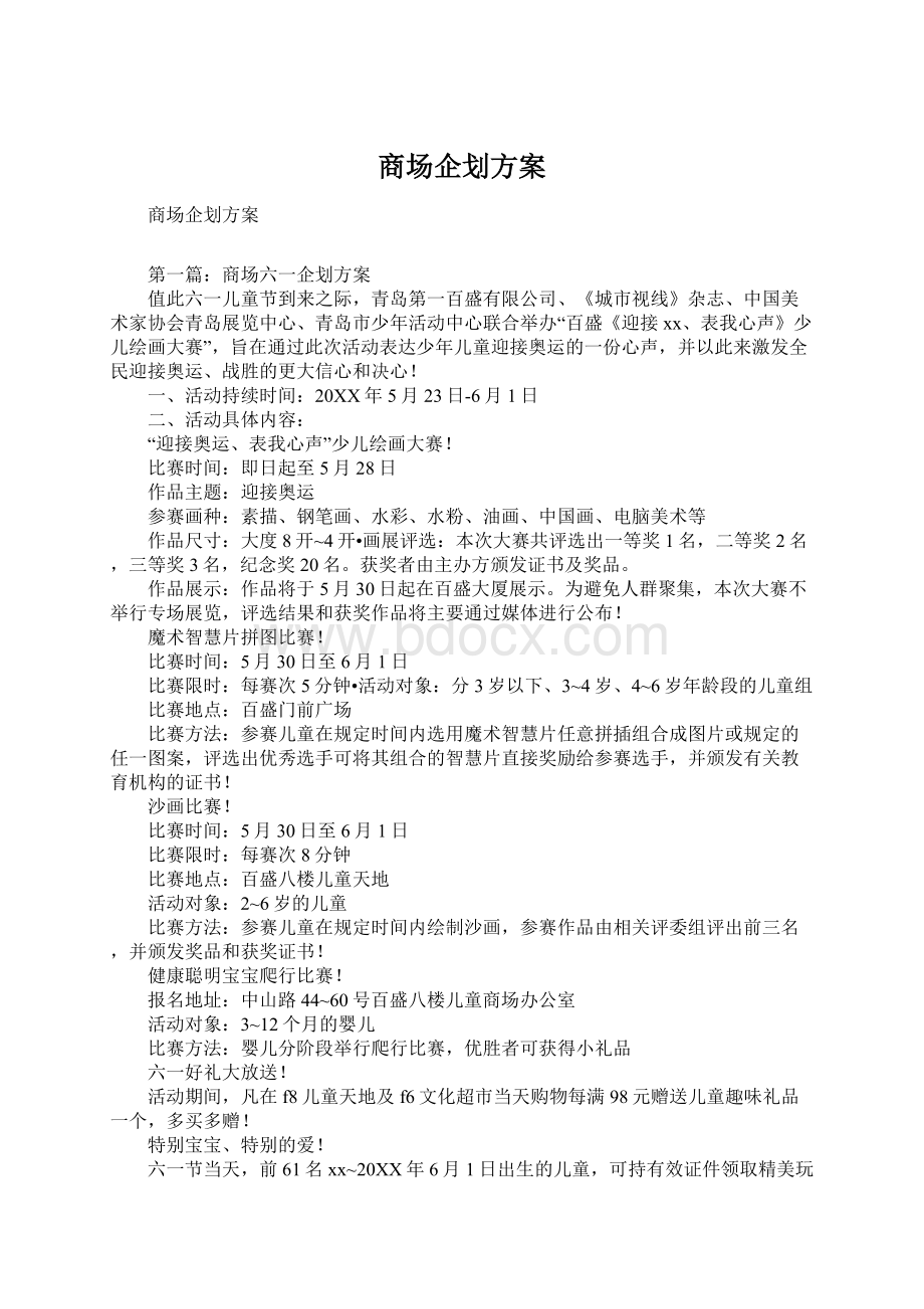 商场企划方案Word文档格式.docx_第1页