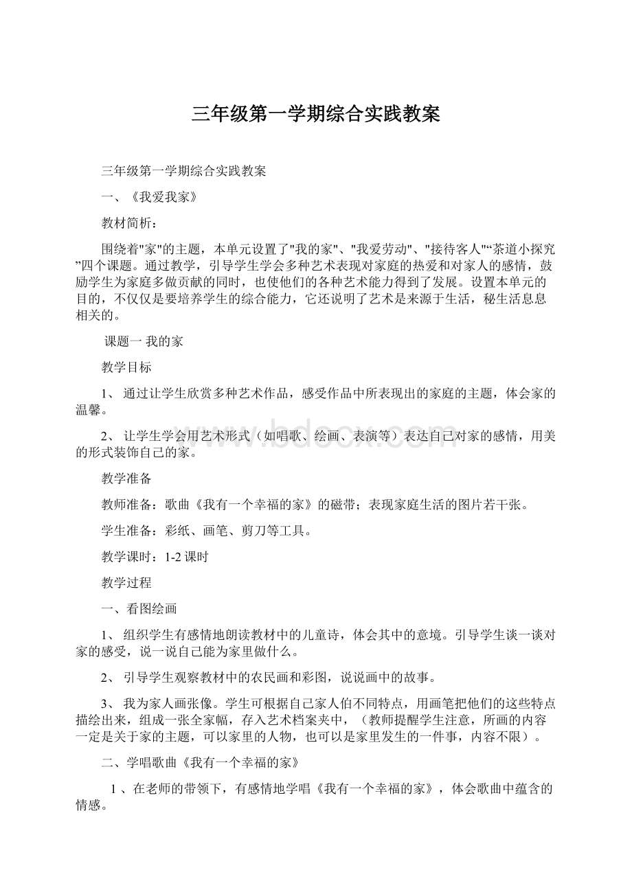 三年级第一学期综合实践教案文档格式.docx_第1页