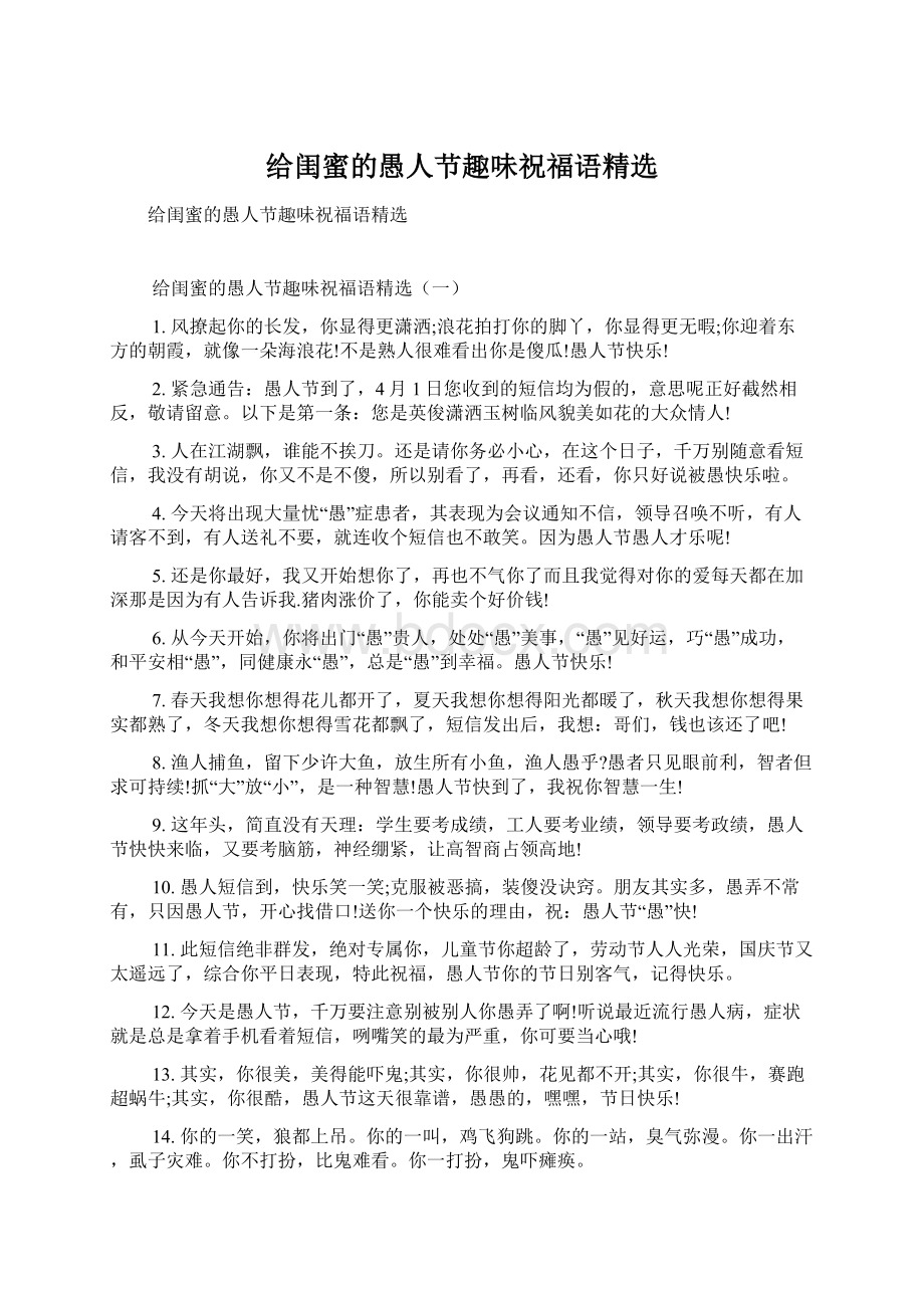 给闺蜜的愚人节趣味祝福语精选Word文档下载推荐.docx_第1页