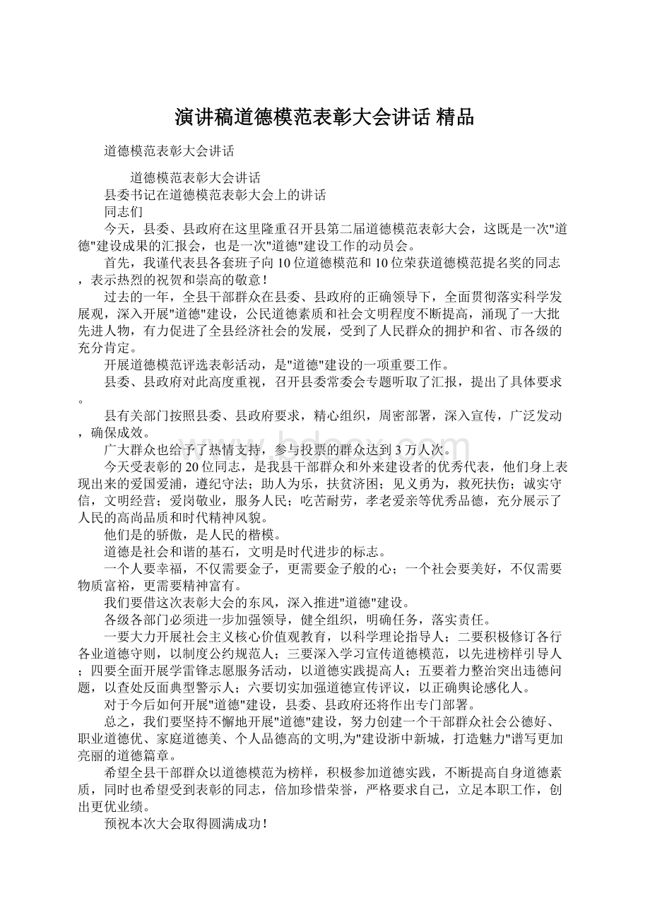 演讲稿道德模范表彰大会讲话 精品.docx_第1页