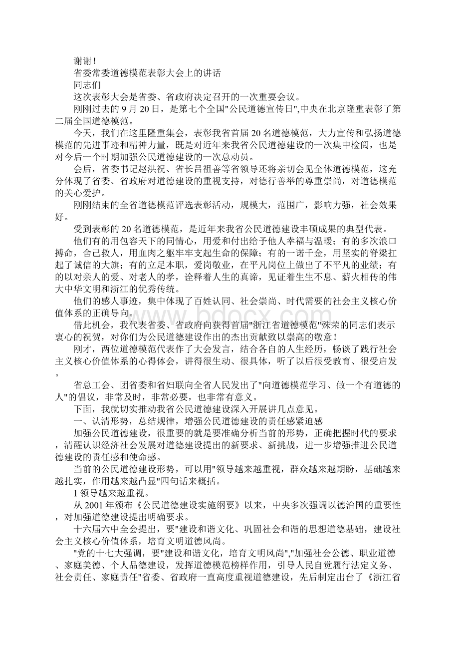 演讲稿道德模范表彰大会讲话 精品.docx_第2页