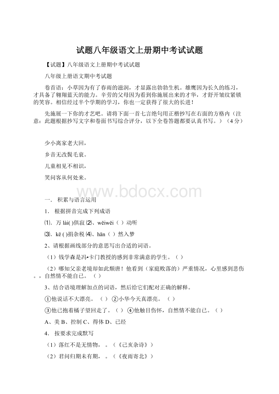 试题八年级语文上册期中考试试题.docx_第1页