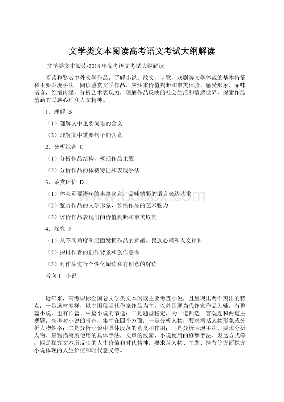 文学类文本阅读高考语文考试大纲解读Word文档格式.docx_第1页