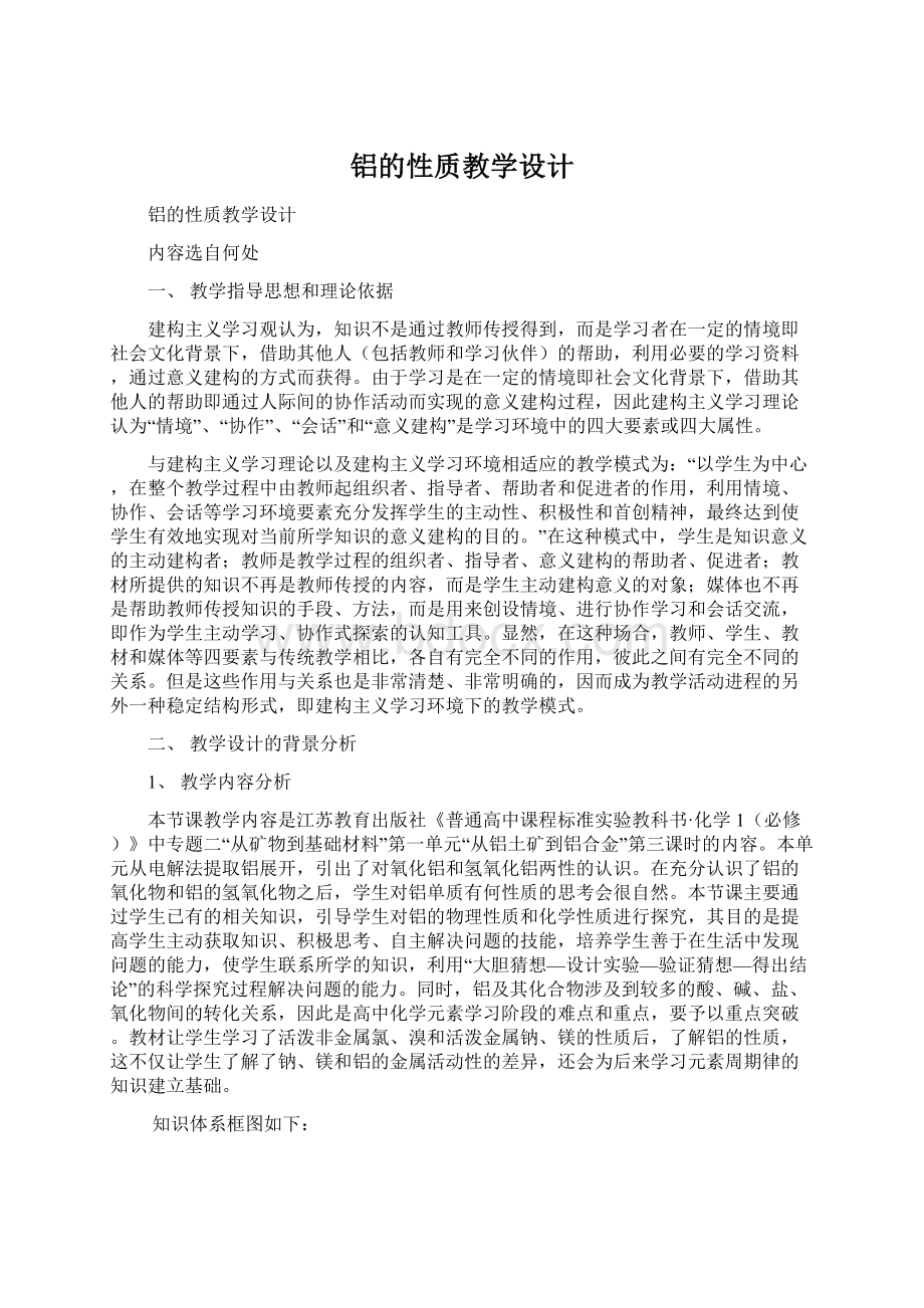 铝的性质教学设计.docx_第1页