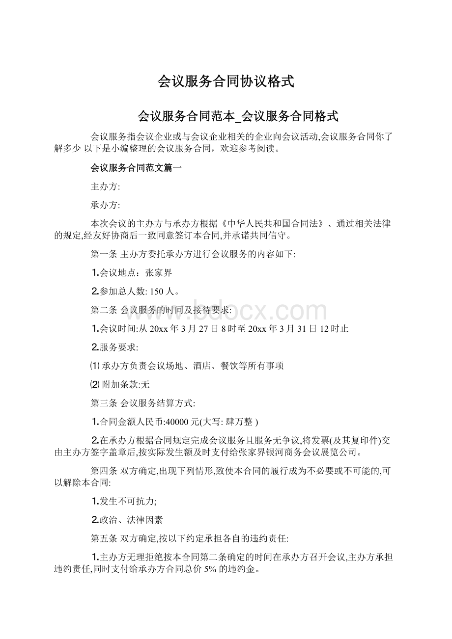 会议服务合同协议格式Word格式文档下载.docx